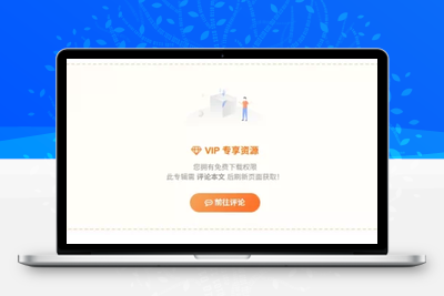 超实用！子比主题 VIP 免费资源评论后查看下载链接的代码分享-饺子博客