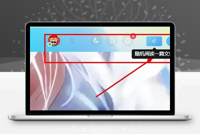 饺子美化-添加随机访问文章功能（子比主题）-饺子博客