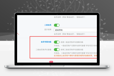 会员免评论查看功能，持单独控制一级和二级会员的权限NEW-饺子博客