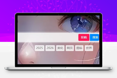 子比主题 在搜索框架的右侧增加两个按钮-饺子博客